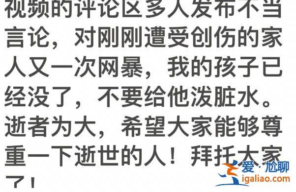 人已經(jīng)沒(méi)了 別再給他潑臟水？