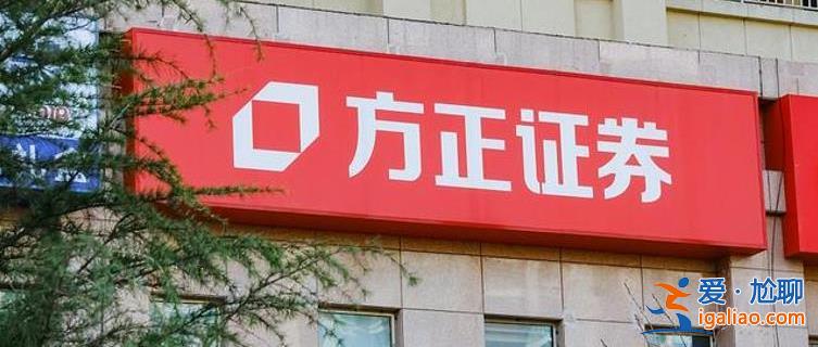 一季報(bào)預(yù)喜！方正證券營收凈利雙增長 看好券商業(yè)績修復(fù)？