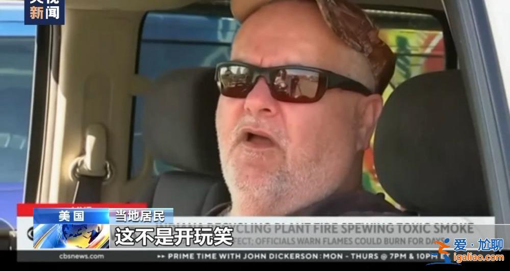 美印第安納州回收廠火災(zāi)得到控制 有毒煙霧仍持續(xù)釋放？