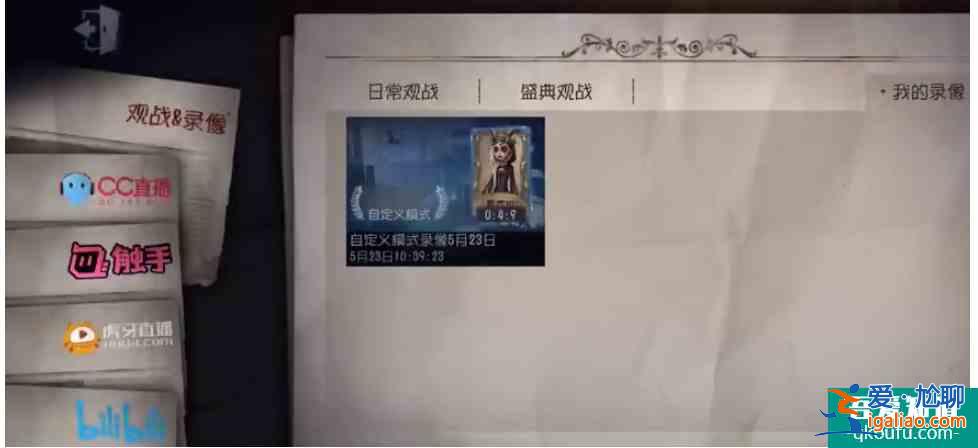 第五人格如何看對(duì)局回放  第五人格看對(duì)局回放方法？