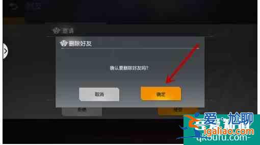 荒野行動怎么刪除好友  荒野行動刪除好友方法？