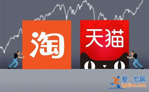 淘寶天貓在阿里六個集團中率先完成組織調整 貼近用戶？