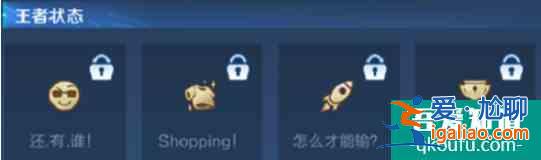 王者榮耀個性狀態(tài)怎么設(shè)置 王者榮耀個性狀態(tài)在哪設(shè)置？
