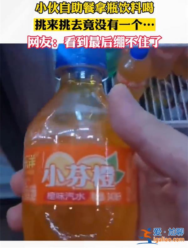 網(wǎng)友吃自助餐發(fā)現(xiàn)飲料柜里每瓶都是山寨貨[山寨貨](méi)？