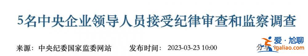 多人密集被拿下后 國資委發(fā)文 透露反腐最新信號？
