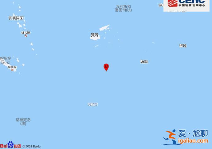 斐濟(jì)群島以南海域發(fā)生6.6級地震 震源深度600千米？