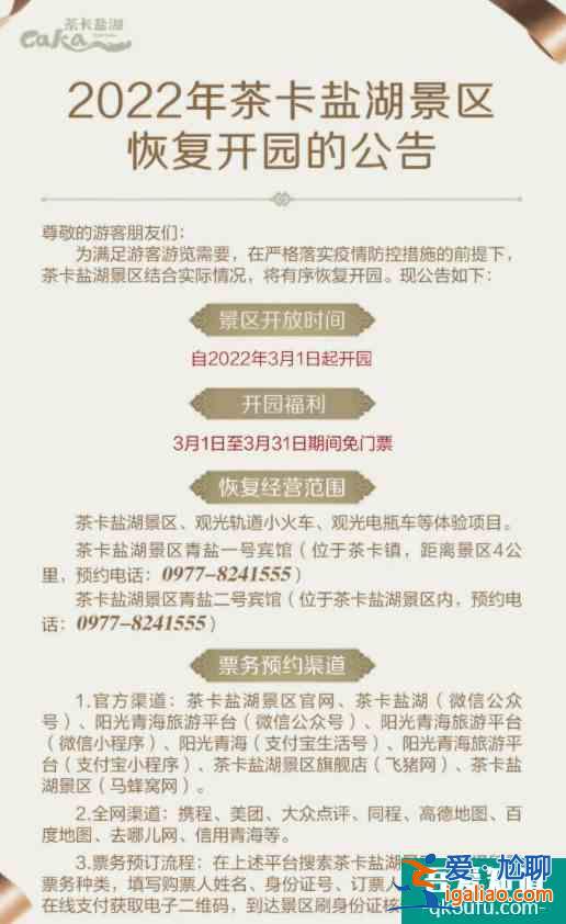 2022青海茶卡鹽湖免票政策及時間？