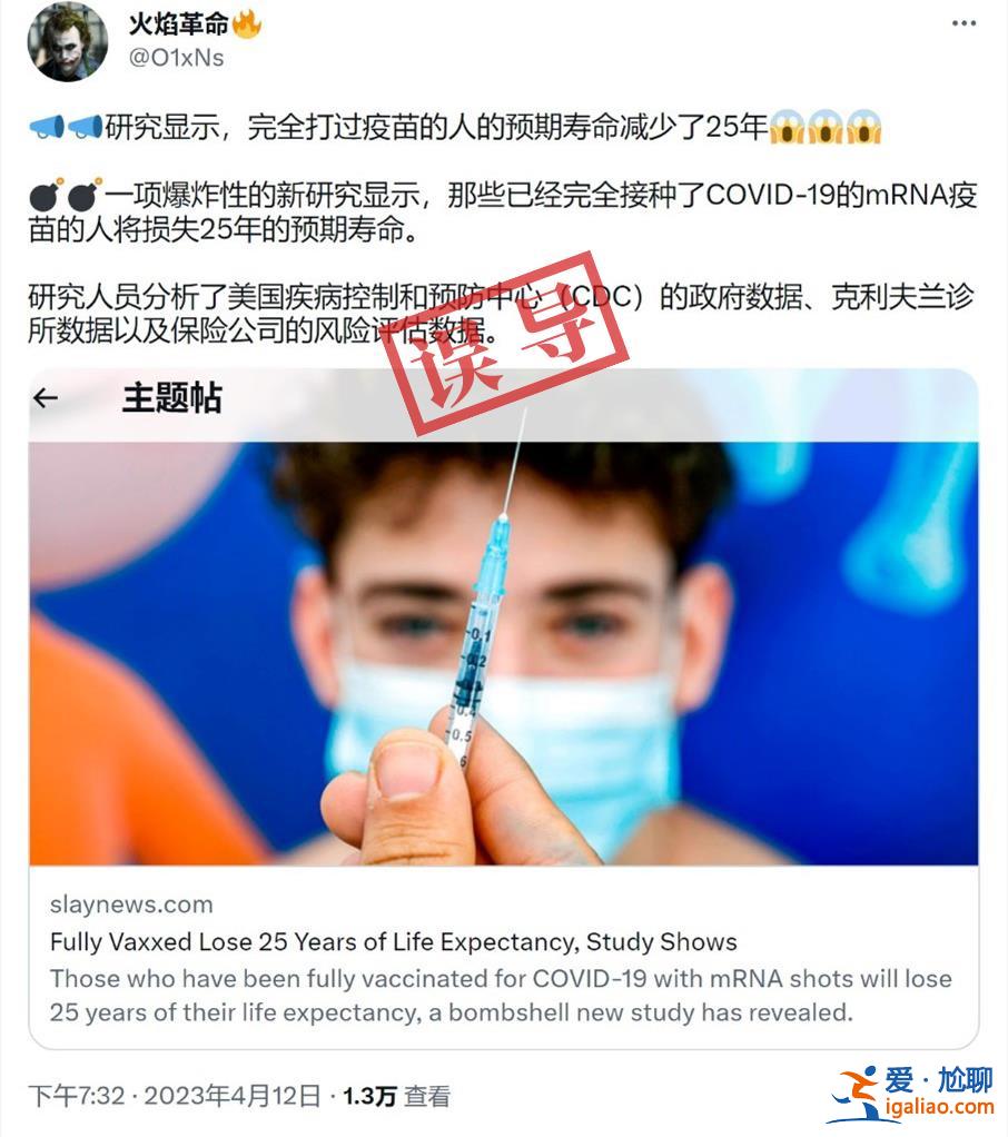 接種新冠疫苗將導致預(yù)期壽命下降？誤導？