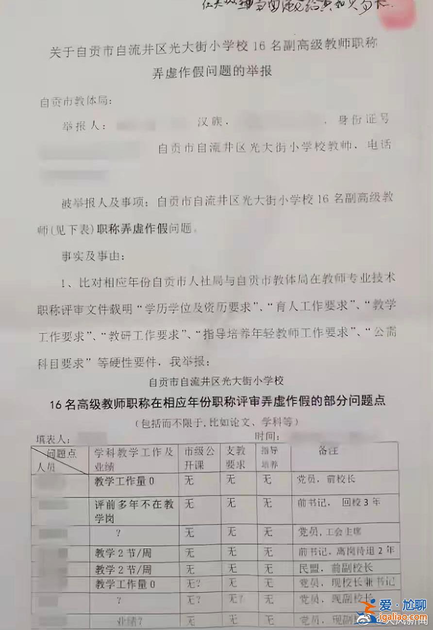 四川一教師舉報(bào)16名同事副高級(jí)職稱(chēng)作假 人社局回應(yīng)？