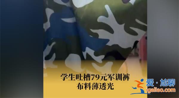 學(xué)生吐槽79元軍訓(xùn)褲布料薄到可以透光[軍訓(xùn)褲]？