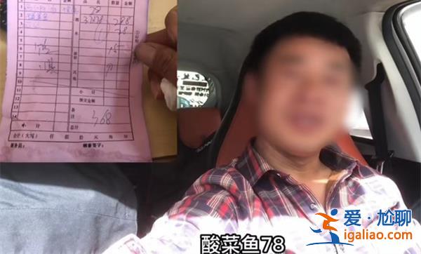 78元酸菜魚結(jié)賬時(shí)變成78元1斤[ 誤會(huì)]？