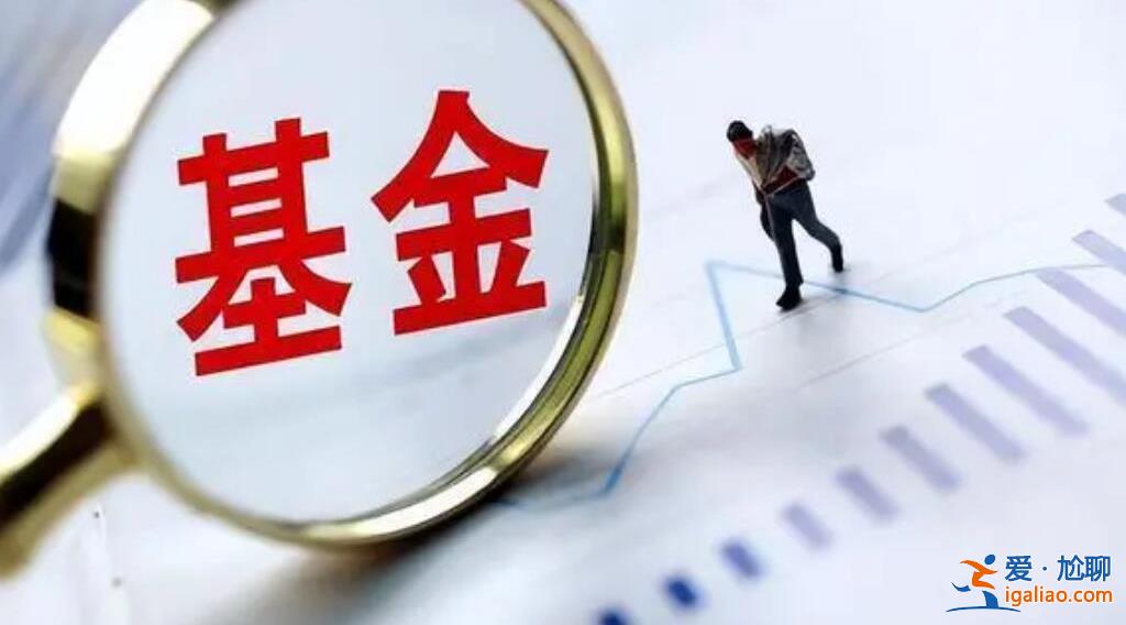 基金全部贖回為什么錢還少了，主要有三種情況[基金規(guī)則]？