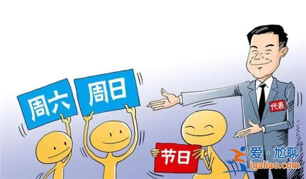 我國法定假日從7天增至11天，從單休變成雙休[單休變成雙休]？
