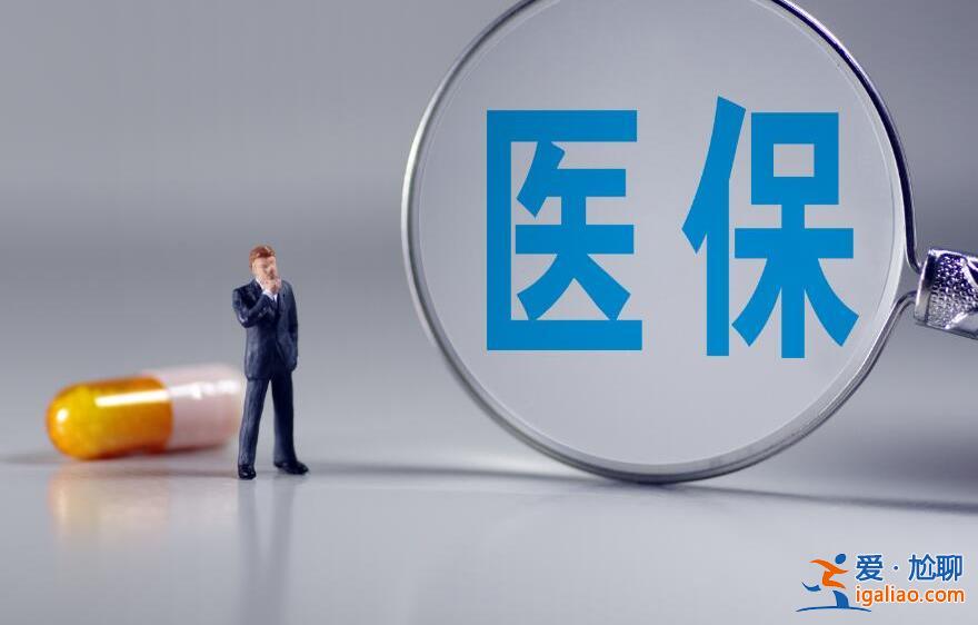 為什么醫(yī)保賬戶余額為零，看看你是哪一種原因[醫(yī)保報(bào)銷]？