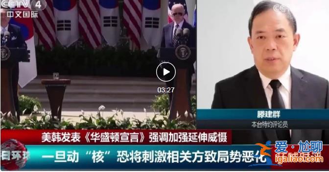 美韓成立新的核咨商小組 已雙雙違反“核不擴散”？