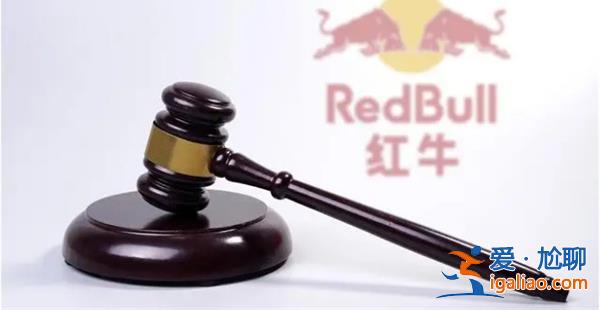 中國紅牛勝訴，中國紅牛有權(quán)銷售[勝訴]？