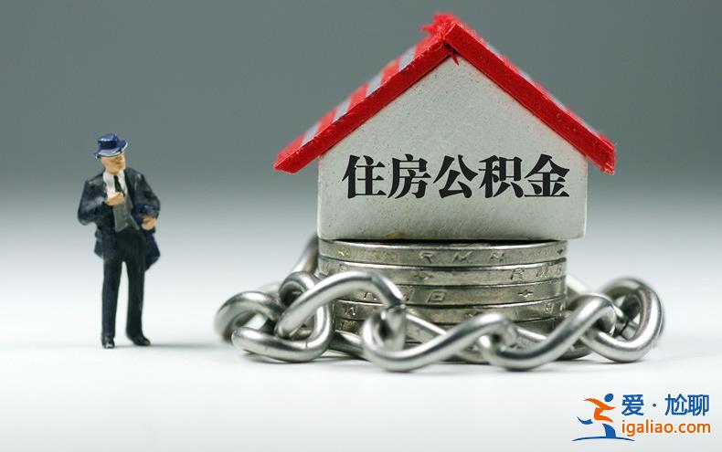 有公積金為什么不能貸款 原因是這些？