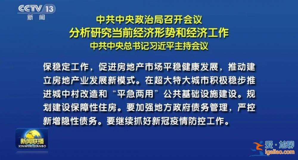 中央政治局重磅會議 對形勢的判斷措辭有變？