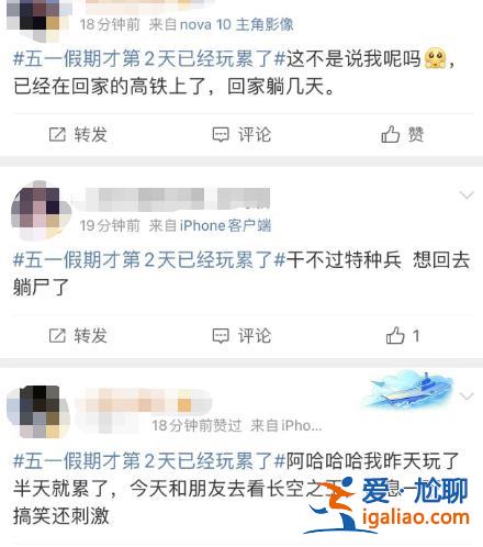 五一假期第2天 有的人已經(jīng)玩累準(zhǔn)備回家了？