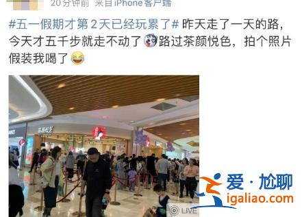 五一假期第2天 有的人已經(jīng)玩累準(zhǔn)備回家了？