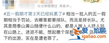 五一假期第2天 有的人已經(jīng)玩累準(zhǔn)備回家了？