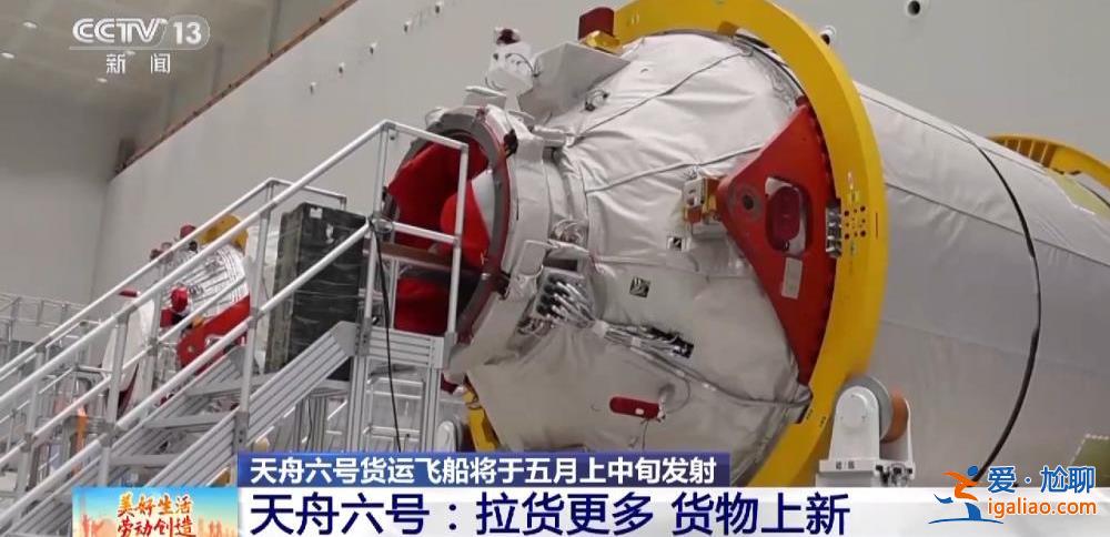 “太空快遞”即將發(fā)貨！天舟六號的貨物清單上新了？