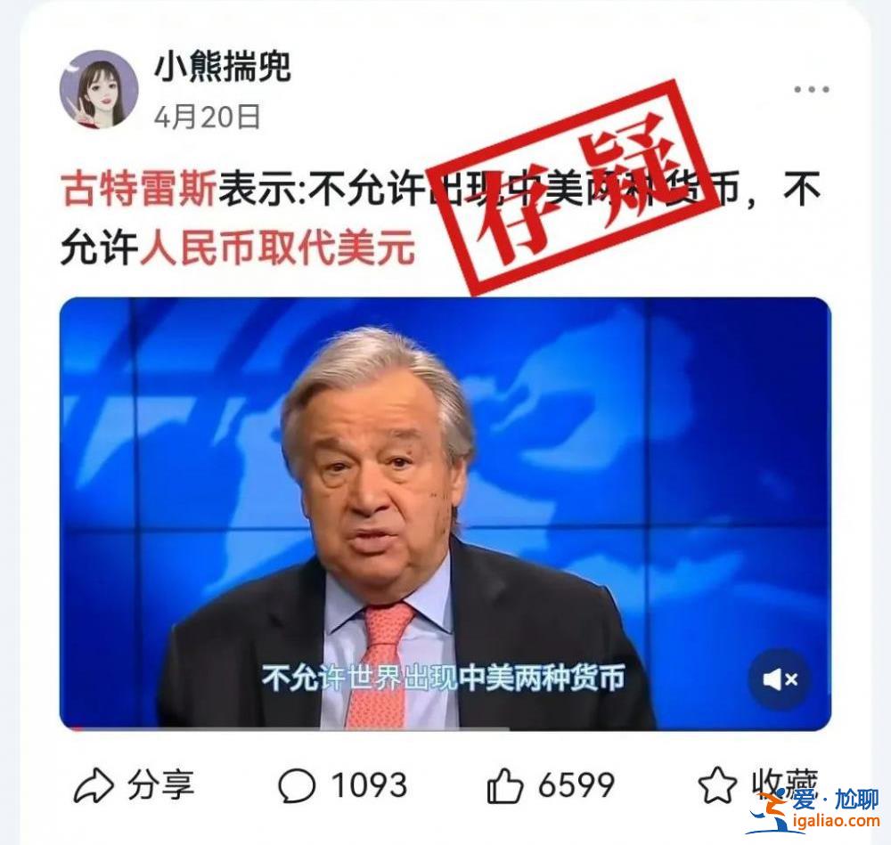 聯(lián)合國秘書長古特雷斯反對人民幣取代美元？不可信？