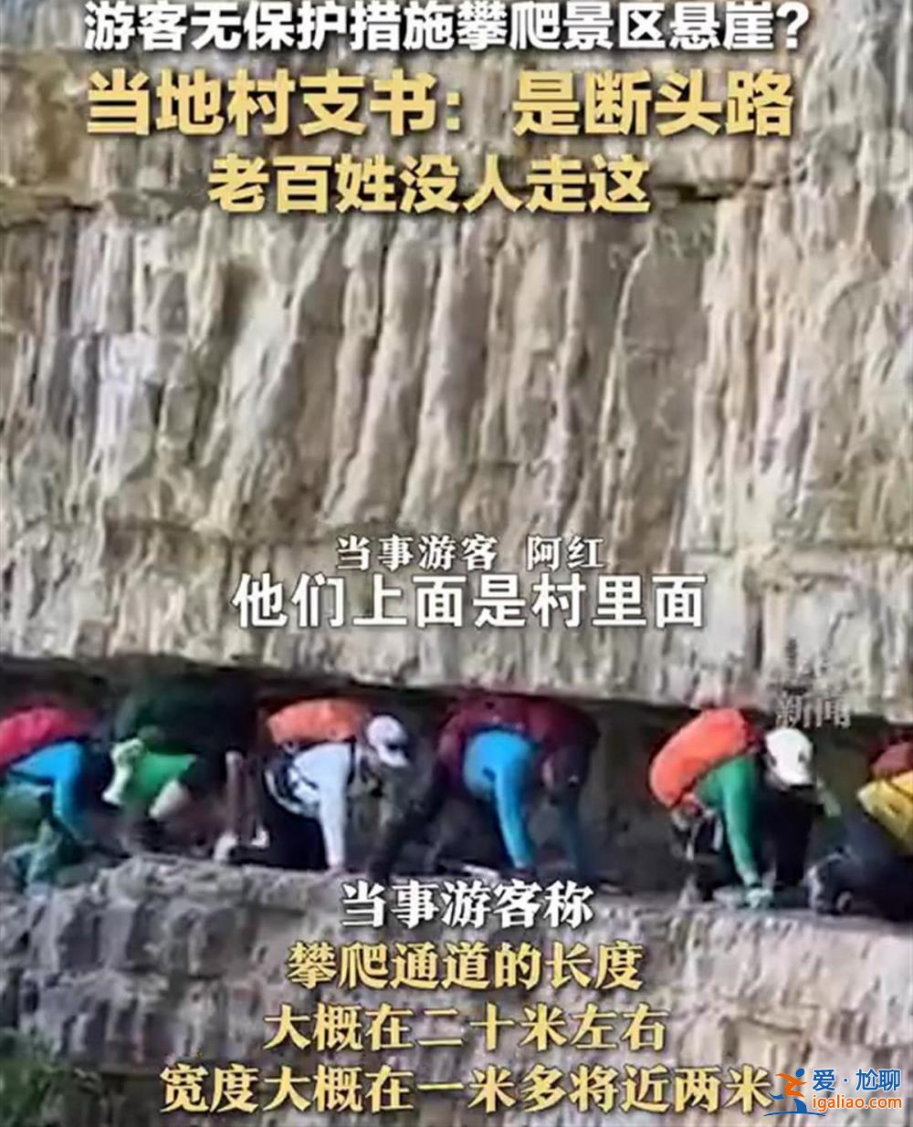 游客無保護(hù)措施“狗爬式”過懸崖 如此“玩命”害人害己？