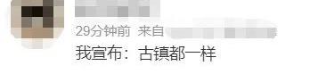 古鎮(zhèn)“重復(fù)率”有點(diǎn)太高了？