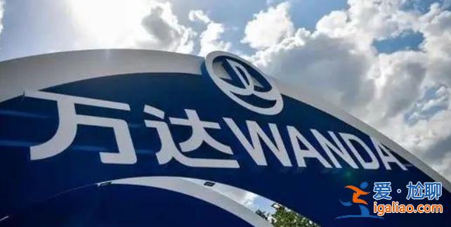 10億負債萬達有錢不還，萬達到底怎么了？[負債萬]？