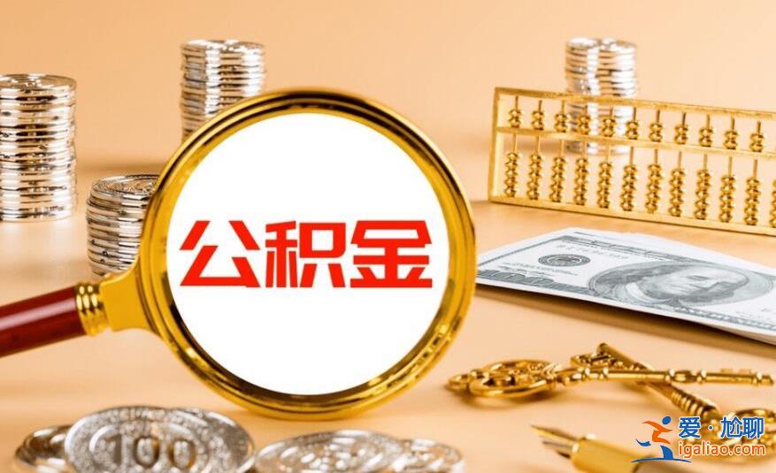 異地公積金可以跨省買房子嗎，不知道的虧大了[公積金查詢]？