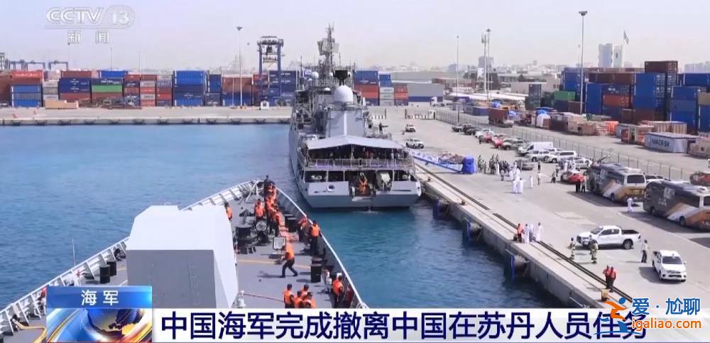 中國海軍完成撤離中國在蘇丹人員任務(wù)？