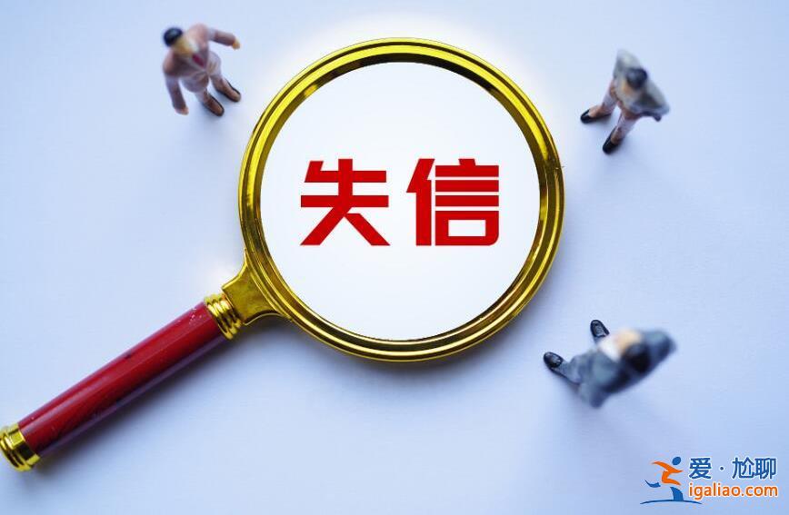 失信人員一輩子還不起怎么辦，欠款的試試以下方法[貸款利息]？