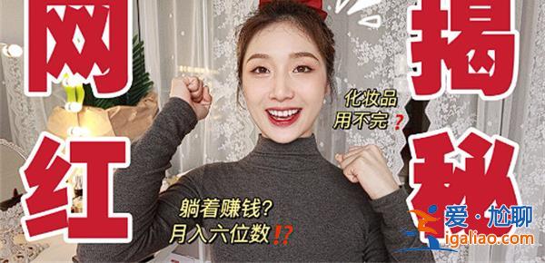 網(wǎng)紅月入六位數(shù)，也十分焦慮[月入六位數(shù)]？
