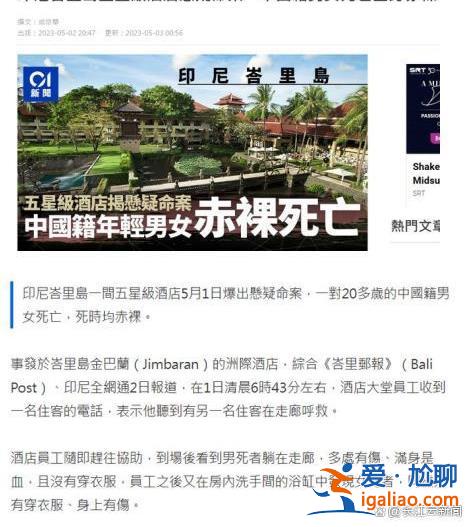 兩名中國游客在巴厘島一酒店身亡 全身赤裸且有傷 財物未丟失？