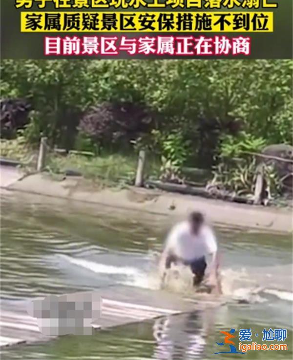 男子景區(qū)玩水上項(xiàng)目時(shí)落水溺亡，面對(duì)高危項(xiàng)目應(yīng)謹(jǐn)慎[景區(qū)水上項(xiàng)目]？