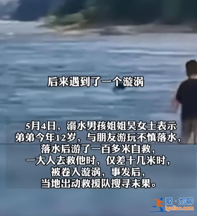 湖南12歲男孩被卷入漩渦失聯(lián)1天1夜 當(dāng)?shù)爻鰟泳仍?duì)搜尋仍未果？