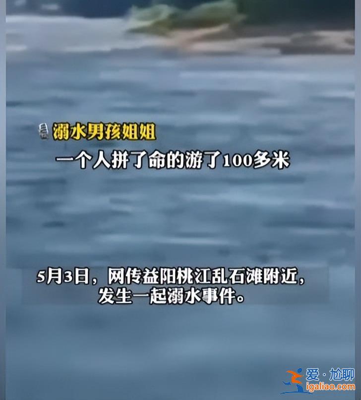 湖南12歲男孩被卷入漩渦失聯(lián)1天1夜 當(dāng)?shù)爻鰟泳仍?duì)搜尋仍未果？