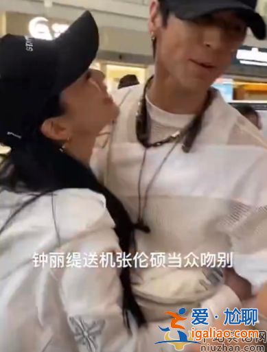 鐘麗緹張倫碩離婚了嗎?女方當(dāng)眾撒嬌索吻男方不情愿 網(wǎng)友群嘲好尷尬