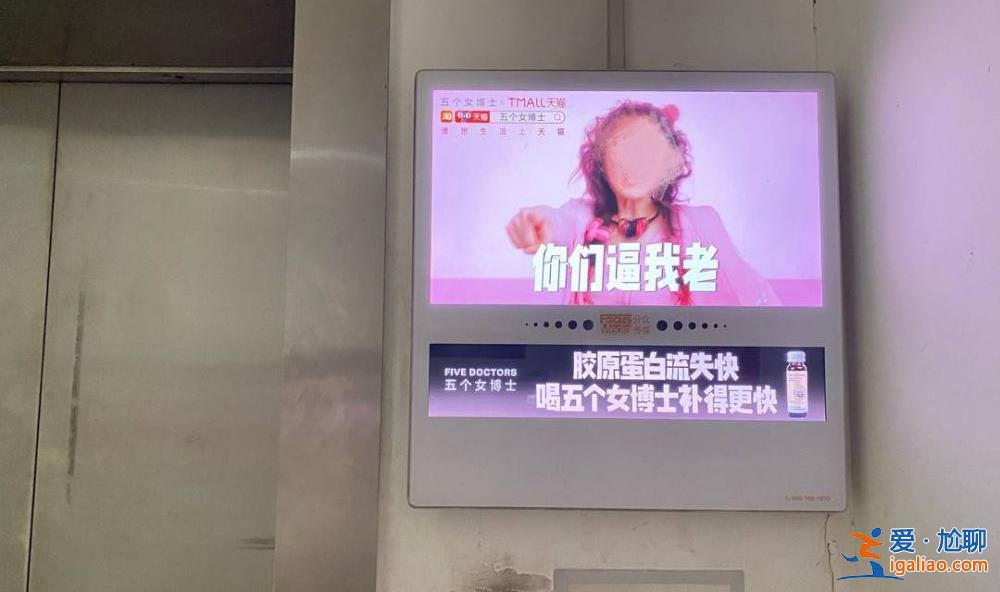 “五個女博士”魔性廣告被指侮辱女性 電梯廣告亂象監(jiān)管正逐步落地？