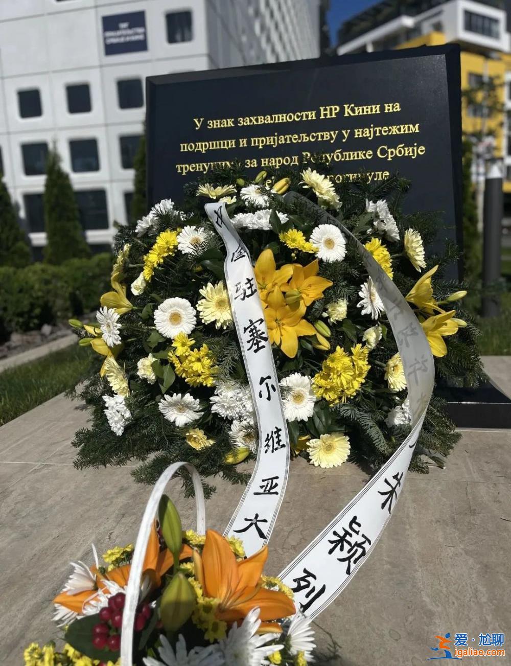 今天 我駐南聯(lián)盟使館舊址前擺滿鮮花？