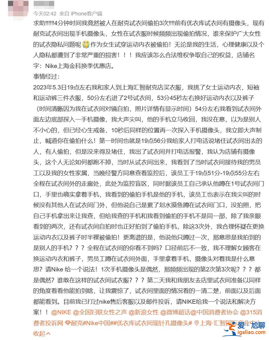 在耐克試衣間4分鐘被偷拍3次？當(dāng)事女子發(fā)文？