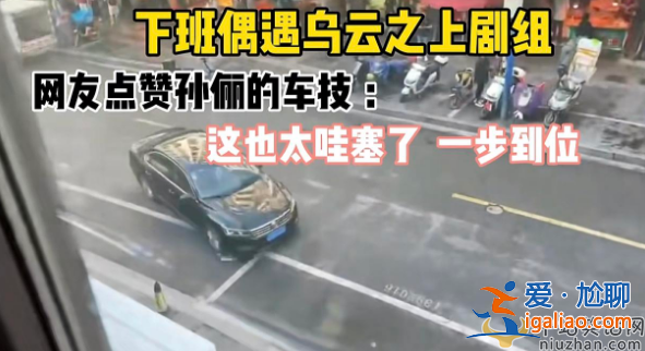 孫儷拍戲排場大被罵!高峰期拉警戒線封菜市場 現(xiàn)場曝光排場多