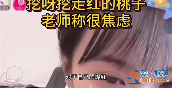 因挖呀挖走紅桃子老師稱自己十分焦慮[紅桃子老師]？