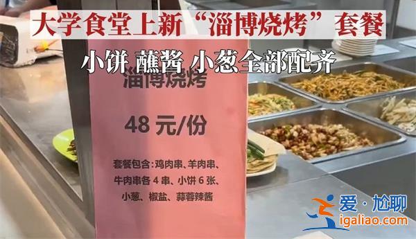 北京一所高校把淄博燒烤搬進了食堂[淄博燒烤]？