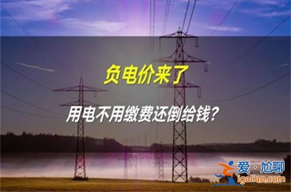 山東出現(xiàn)連續(xù)22小時負電價，是否用一度電還能賺錢[一度電]？