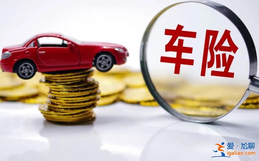 車險(xiǎn)一年大概多少錢 大約是這個(gè)數(shù)目？
