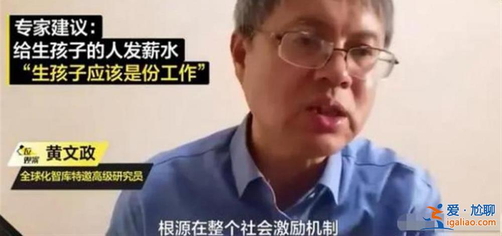 專家建議給生孩子的人發(fā)工資？先別急著說“建議專家別建議”？