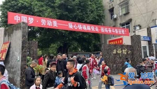 四川一學(xué)校要求家長排班到校站崗，引起人們對學(xué)校管理的擔(dān)憂[校園安全]？