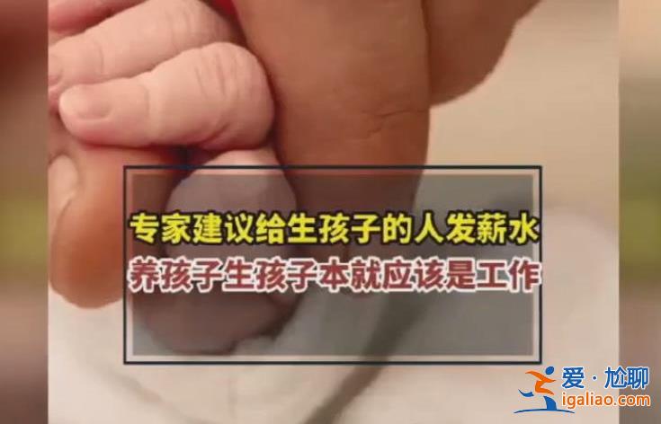 專家建議給生孩子的人發(fā)薪水 那么你支持嗎？？